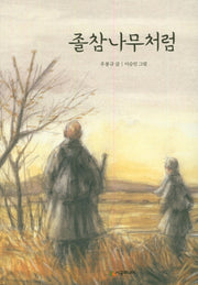 졸참나무처럼(시공주니어 문고 독서 레벨 2 36)