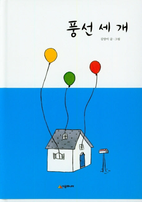 풍선 세 개(생각하는 숲 11)(양장본 HardCover)