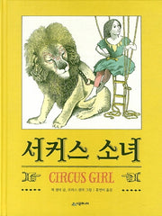 서커스 소녀(생각하는 숲 14)(양장본 Hardcover)
