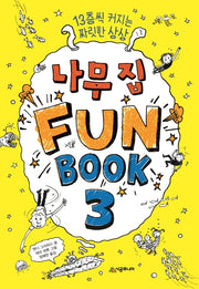 나무 집 Fun Book(펀 북) 3(456북클럽)(양장본 Hardcover)