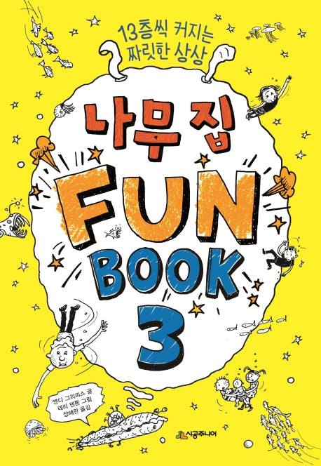 나무 집 Fun Book(펀 북) 3(456북클럽)(양장본 Hardcover)