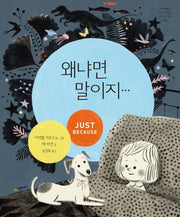왜냐면 말이지...(네버랜드 세계의 걸작 그림책 268)(양장본 Hardcover)