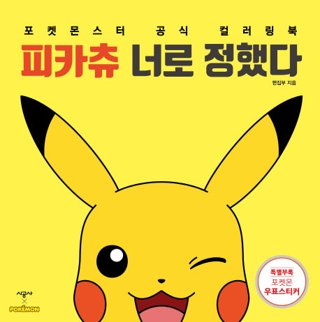 피카츄 너로 정했다