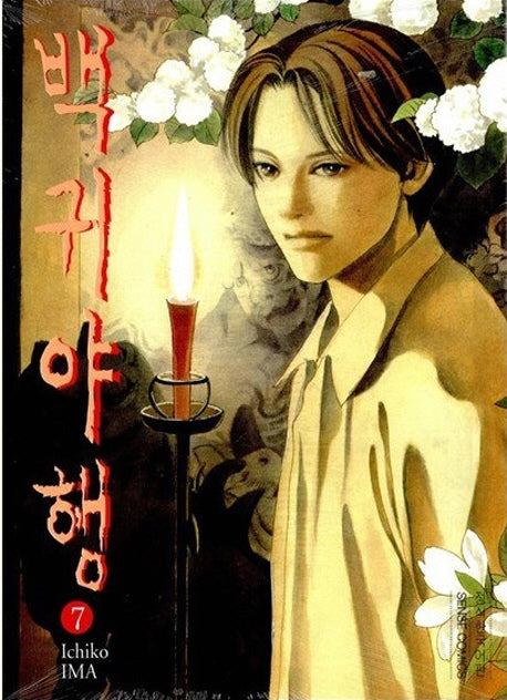 백귀야행 7