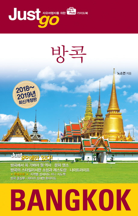 저스트고 방콕(2018-2019)