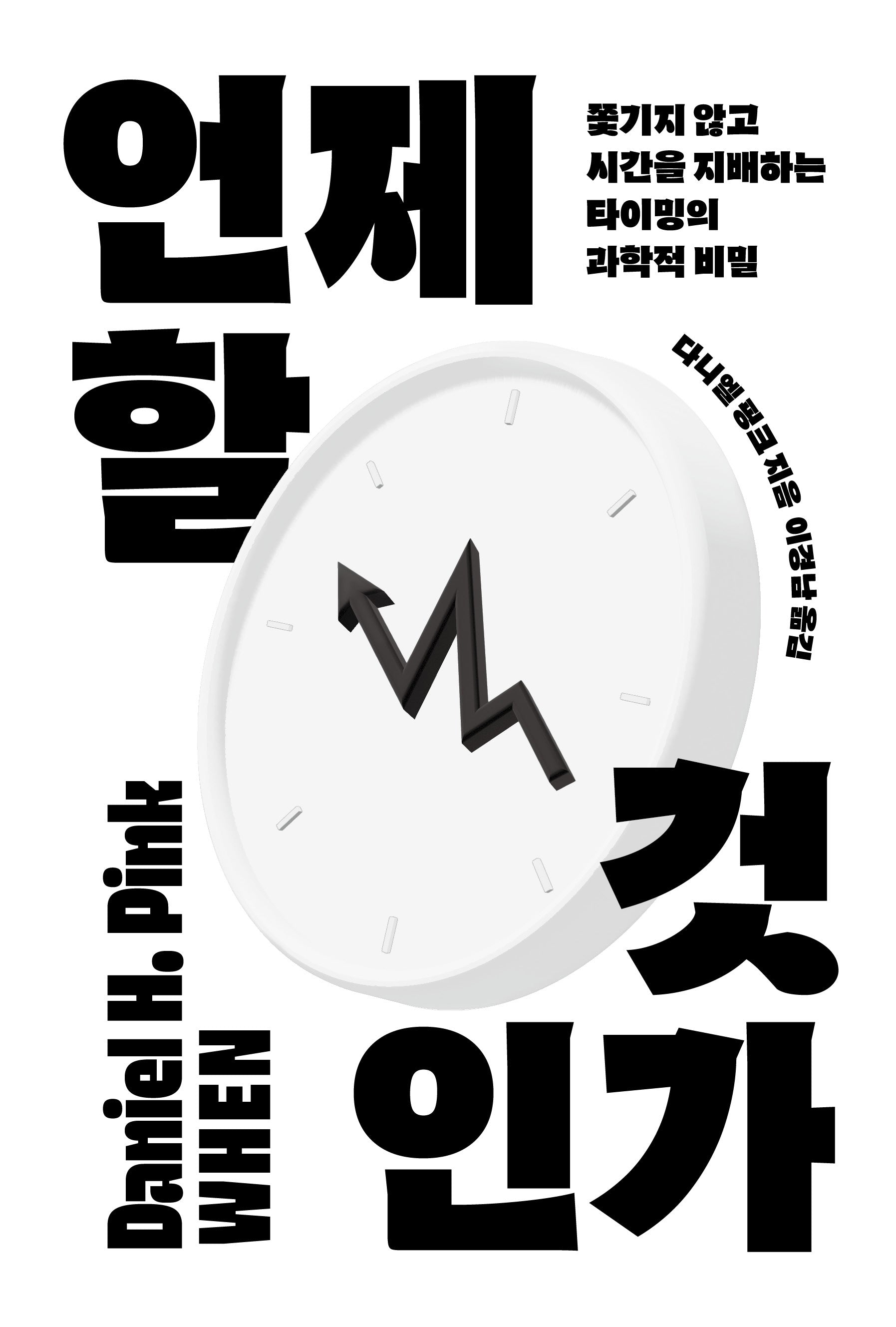 언제 할 것인가(리커버)