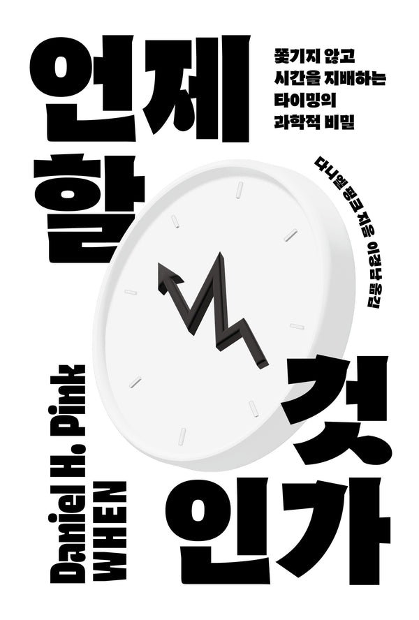 언제 할 것인가(리커버)