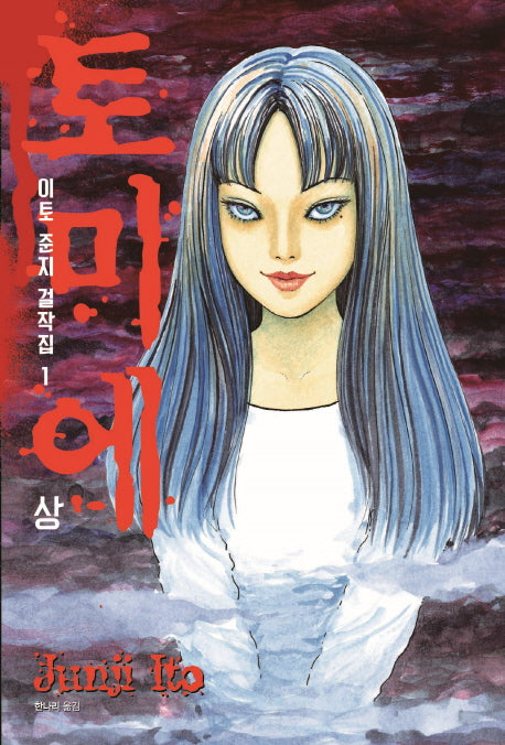 이토준지 걸작집 1: 토미에(상)