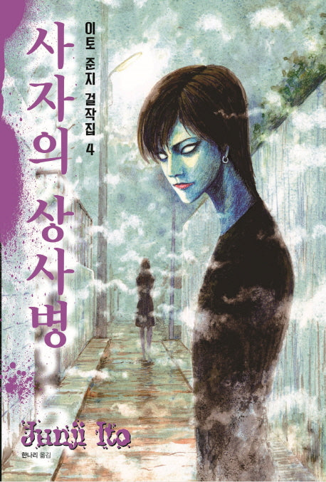 이토준지 걸작집 4: 사자의 상사병