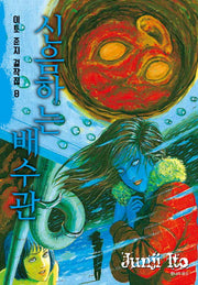 이토준지 걸작집 8: 신음하는 배수관