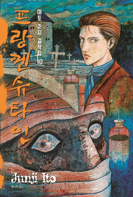 이토 준지 걸작집 10: 프랑켄슈타인