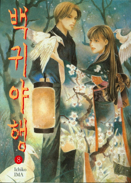 백귀야행 8