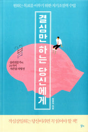 결심만 하는 당신에게