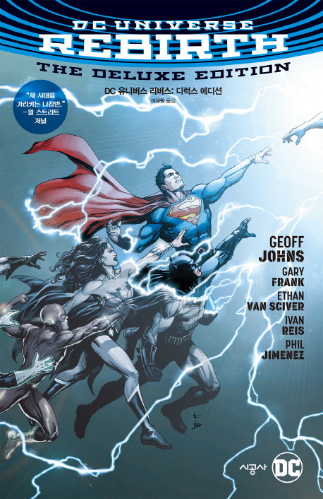 DC 유니버스: 리버스 디럭스 에디션(DC 그래픽 노블)(양장본 Hardcover)