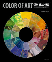 컬러 오브 아트(Color of Art)(양장본 Hardcover)