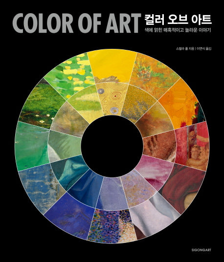 컬러 오브 아트(Color of Art)(양장본 Hardcover)