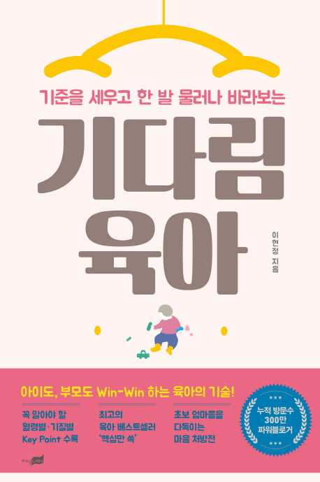 기다림 육아(기준을 세우고 한 발 물러나 바라보는)