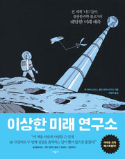 이상한 미래 연구소(양장본 Hardcover)
