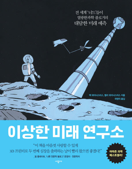 이상한 미래 연구소(양장본 Hardcover)