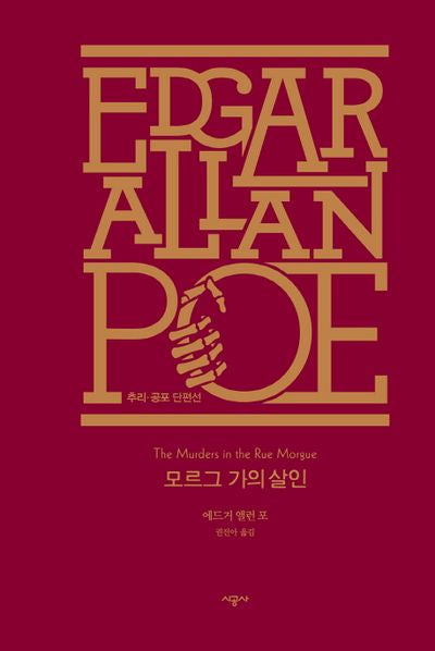 모르그 가의 살인(에드거 앨런 포 전집: 추리.공포 단편선 1)(양장본 Hardcover)