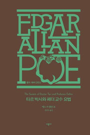타르 박사와 페더 교수 요법(에드거 앨런 포 전집: 풍자. 유머 단편선 2)(양장본 Hardcover)