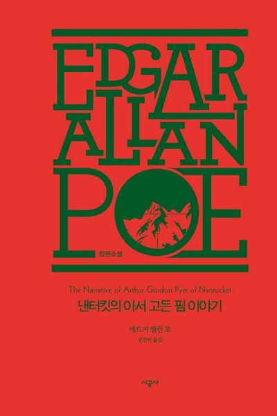 낸터킷의 아서 고든 핌 이야기(에드거 앨런 포 전집: 장편소설 4)(양장본 Hardcover)