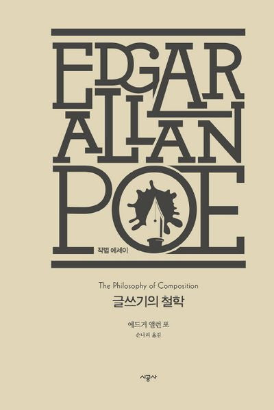 글쓰기의 철학(에드거 앨런 포 전집: 작법 에세이 5)(양장본 Hardcover)