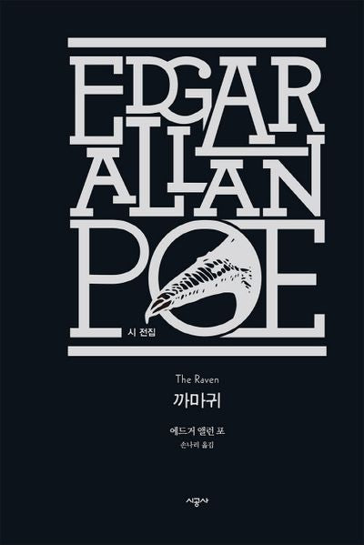까마귀(에드거 앨런 포 전집: 시 전집 6)(양장본 Hardcover)