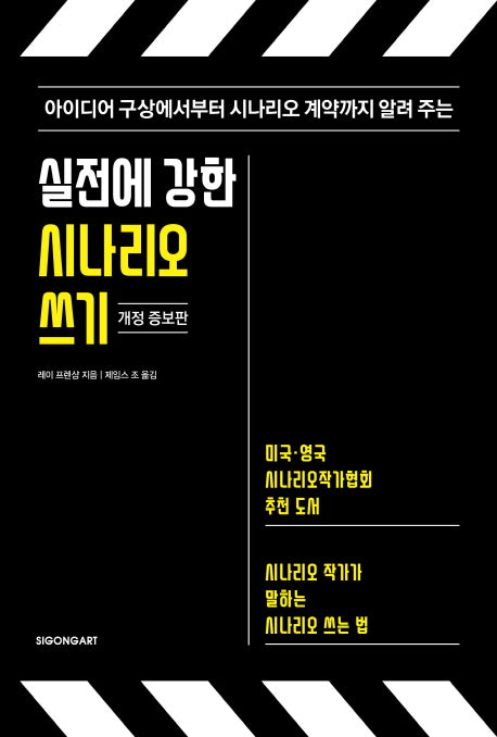 실전에 강한 시나리오 쓰기(개정증보판)