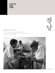 장날: 사라져 가는 순간의 기억들