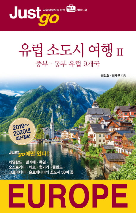 저스트고 유럽 소도시 여행 2: 중부 동부 유럽 9개국(2019-2020)(Just Go 60)