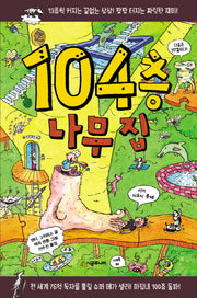 104층 나무 집(456 book 클럽)(양장본 Hardcover)