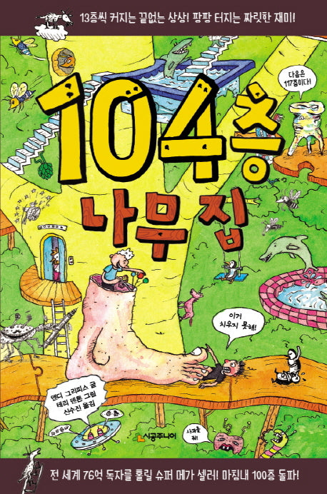 104층 나무 집(456 book 클럽)(양장본 Hardcover)