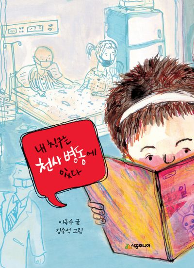 내 친구는 천사 병동에 있다