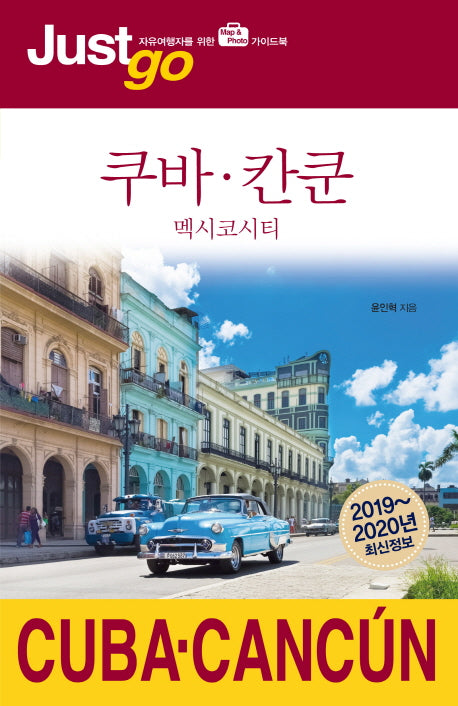저스트고 쿠바 칸쿤(2019-2020)(Just go 61)