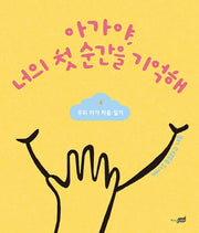 아가야, 너의 첫 순간을 기억해(양장본 HardCover)