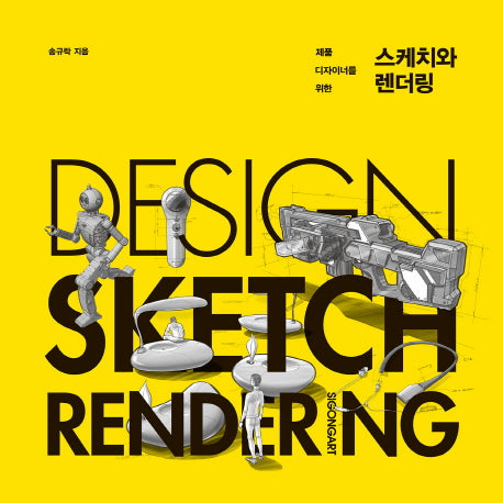 스케치와 렌더링(제품 디자이너를 위한)