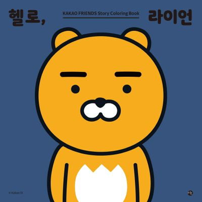 헬로, 라이언