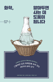 화학, 알아두면 사는 데 도움이 됩니다(알아두면 시리즈 1)