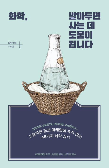 화학, 알아두면 사는 데 도움이 됩니다(알아두면 시리즈 1)