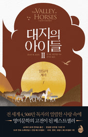 대지의 아이들 2: 말들의 계곡(1)