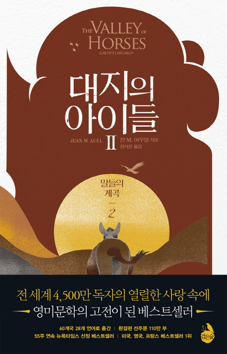 대지의 아이들 2: 말들의 계곡(2)