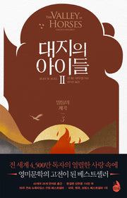 대지의 아이들 2: 말들의 계곡(3)