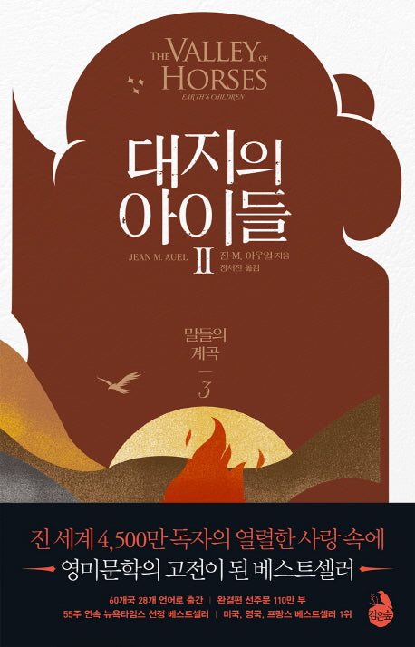 대지의 아이들 2: 말들의 계곡(3)
