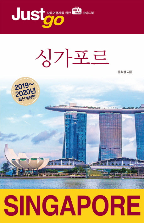 저스트고 싱가포르(2019~2020)(개정판)(Just go 28)