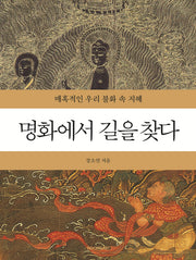 명화에서 길을 찾다