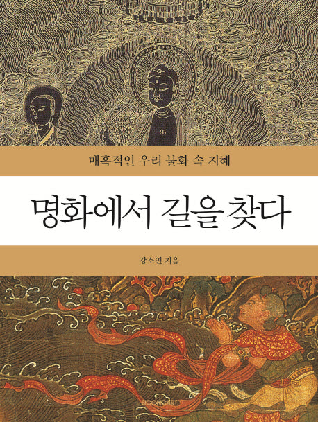 명화에서 길을 찾다