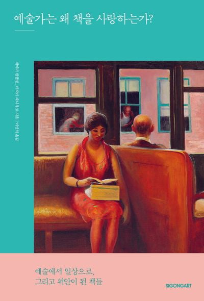 예술가는 왜 책을 사랑하는가?(양장본 Hardcover)