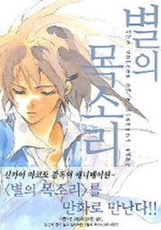 별의 목소리(단편)