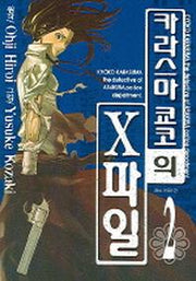 카라스마 쿄코의 X파일 2
